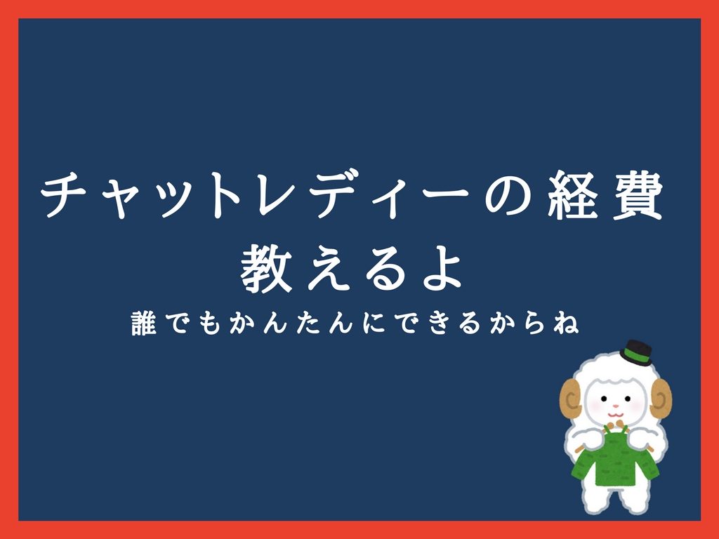 すぐわかる チャットレディが確定申告でつかえる経費 家賃もok ネットで生活する女の子